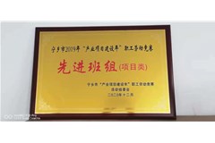 中邦獲得寧鄉(xiāng)市2019年產(chǎn)業(yè)項(xiàng)目建設(shè)年職工勞動競賽“先進(jìn)班組”的光榮稱號。